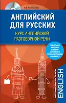 Английский для русских. Курс английской разговорной речи (+CD)