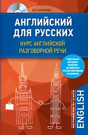 Английский для русских. Курс английской разговорной речи (+CD)