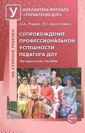 Сопровождение профессиональной успешности педагога ДОУ. Методическое пособие