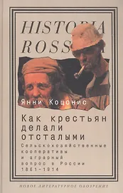 Как крестьян делали отсталыми: Сельскохозяйственные кооперативы и аграрный вопрос в России 1861-1914
