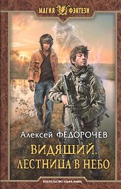 Видящий. Лестница в небо: фантастический роман