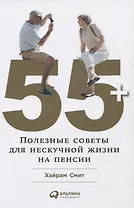 55+: Полезные советы для нескучной жизни на пенсии