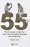 55+: Полезные советы для нескучной жизни на пенсии - 0