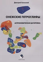 Онежские петроглифы. Астрономическая датировка