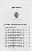 Сны Пресвятой Богородицы. Все сохраненные варианты и редакции. Книга 4 - 1