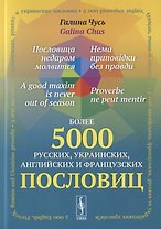 Пословица недаром молвится. Более 5000 русских, украинских, английских и французских пословиц
