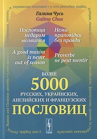 Пословица недаром молвится. Более 5000 русских, украинских, английских и французских пословиц