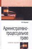 Административно-процессуальное право Уч. пос. (СПО) (2 изд) Миронов - 0