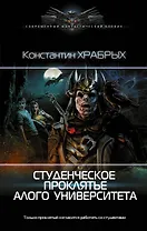 Студенческое проклятье Алого университета