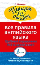Все правила английского языка