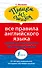 Все правила английского языка - 0