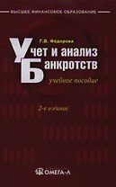 Учет и анализ банкротств (учебное пособие) (Высшее Финансовое Образование). Федорова Г. (УчКнига)