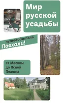 Мир русской усадьбы От Москвы до Ясной Поляны (мПоехали)