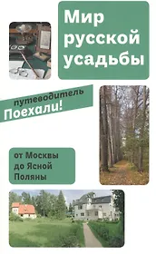Мир русской усадьбы От Москвы до Ясной Поляны (мПоехали)