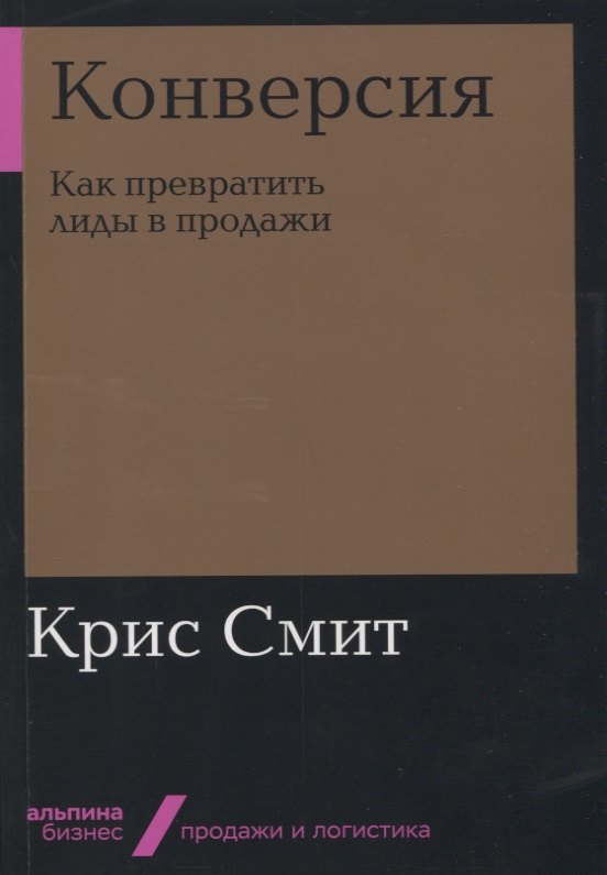 

Конверсия: Как превратить лиды в продажи