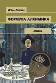 Формула алхимика - 0