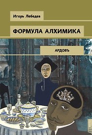 Формула алхимика