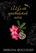 Шелк аравийской ночи - 0