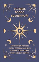 Услышь голос вселенной! 40 метафорических карт с предсказаниями для тех, кому нужен ответ здесь и сейчас