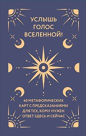 Услышь голос вселенной! 40 метафорических карт с предсказаниями для тех, кому нужен ответ здесь и сейчас