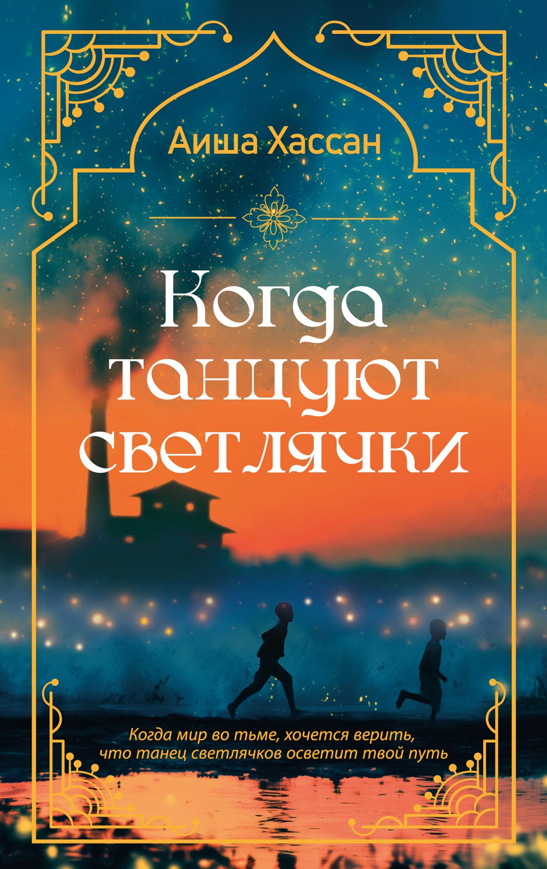 Обложка книги «Когда танцуют светлячки»