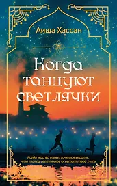 Когда танцуют светлячки