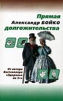 Прямая долгожительства