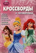 Принцессы. КиГ № 1303.Сборник кроссвордов и головоломок.