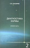 Диагностика кармы. Книга вторая. Чистая карма. Часть-2. / Изд. 2-е - 0