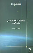 Диагностика кармы. Книга вторая. Чистая карма. Часть-2. / Изд. 2-е
