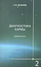Диагностика кармы. Книга вторая. Чистая карма. Часть-2. / Изд. 2-е