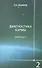 Диагностика кармы. Книга вторая. Чистая карма. Часть-2. / Изд. 2-е - 0