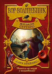 Вор-волшебник. Жидкое серебро (#2)