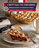 Сверхъестественное. Официальная кулинарная книга - 0