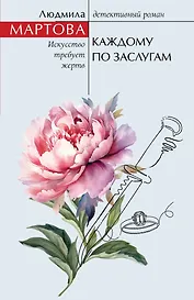 Каждому по заслугам