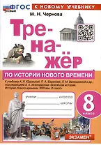 Тренажер по истории Нового времени. XVIII век. 8 класс. К Учебнику А.Я. Юдовской и др.