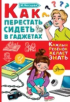 Как перестать сидеть в гаджетах