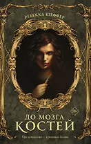 До мозга костей