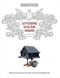 Лучшие отели мира: Рассказы журналистов-путешественников