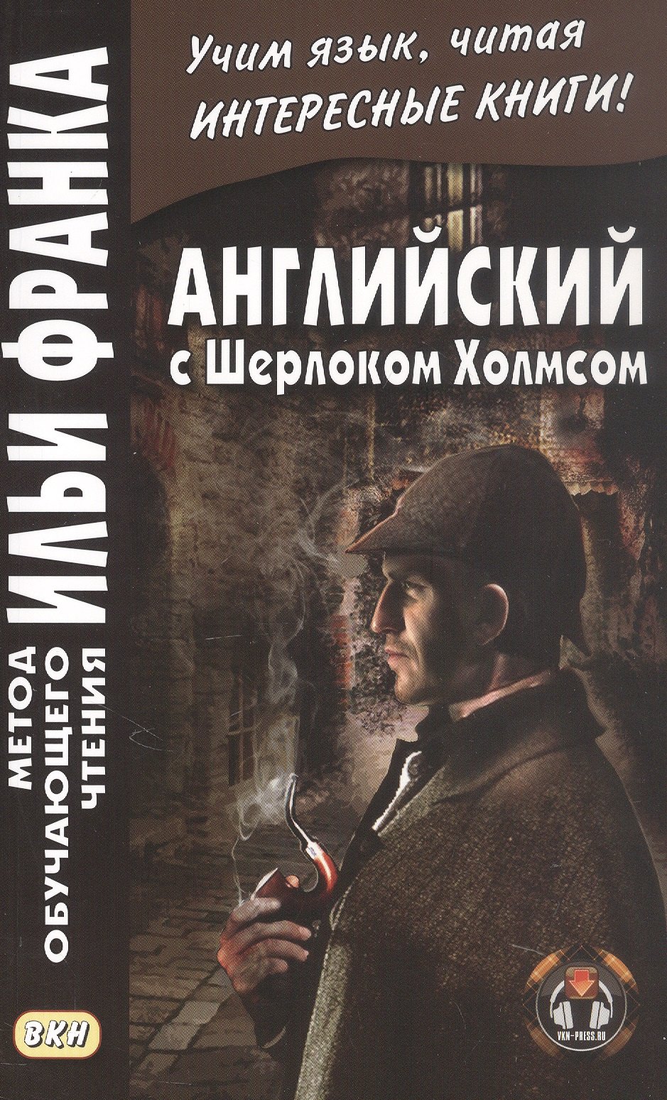 

Английский с Шерлоком Холмсом