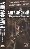 Английский с Шерлоком Холмсом - 0
