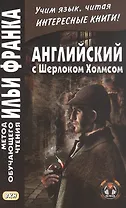 Английский с Шерлоком Холмсом