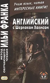 Английский с Шерлоком Холмсом
