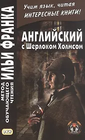 Английский с Шерлоком Холмсом