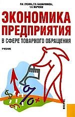 Экономика предприятия (в сфере товарного обращения): учебник