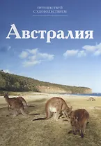 Путешествуй с удовольствием. Том 48. Австралия