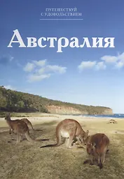 Путешествуй с удовольствием. Том 48. Австралия