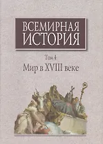 Всемирная история Т.4 Мир в 18 веке (супер) Карп