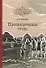 Противоречивая степь. Повесть и рассказы - 0