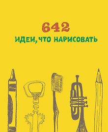 642 идеи, что нарисовать